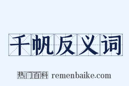 千帆反义词是什么意思的图片